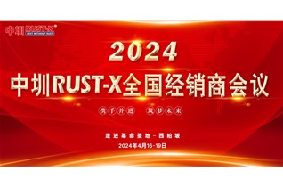 新起点  新征程！2024中圳RUST-X全国经销商会议圆满结束！