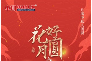 中圳RUST-X祝大家中秋节快乐！