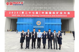 第二十七届中国国际矿业大会圆满收官！