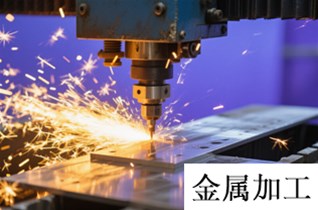 金属加工