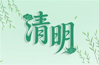清明丨春和景明，安康顺遂
