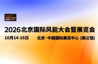 驭风前行丨中圳RUST-X邀您参加北京国际风能展！